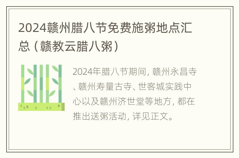 2024赣州腊八节免费施粥地点汇总（赣教云腊八粥）