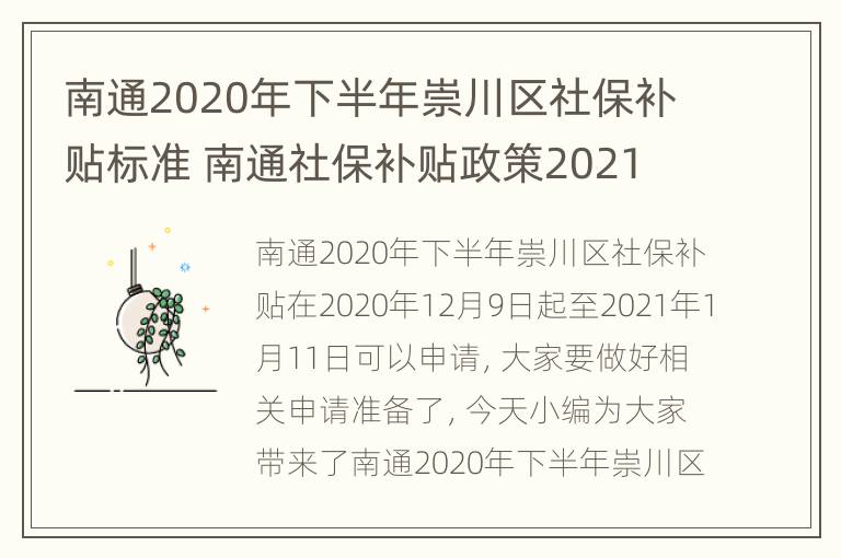 南通2020年下半年崇川区社保补贴标准 南通社保补贴政策2021