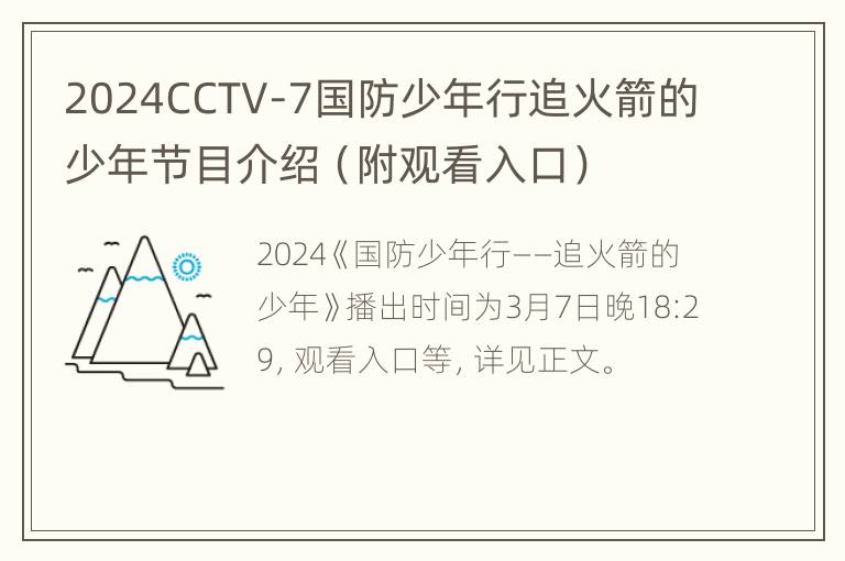 2024CCTV-7国防少年行追火箭的少年节目介绍（附观看入口）