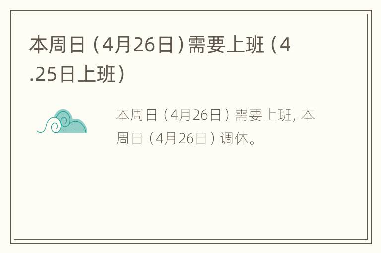 本周日（4月26日）需要上班（4.25日上班）