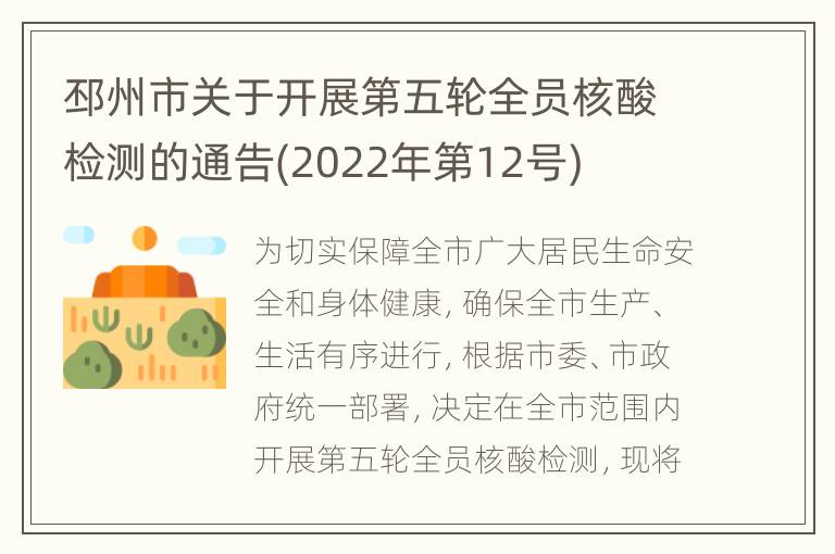 邳州市关于开展第五轮全员核酸检测的通告(2022年第12号)