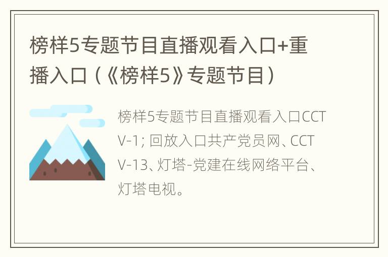 榜样5专题节目直播观看入口+重播入口（《榜样5》专题节目）