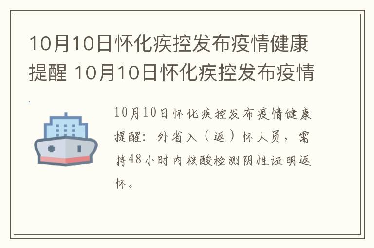 10月10日怀化疾控发布疫情健康提醒 10月10日怀化疾控发布疫情健康提醒内容