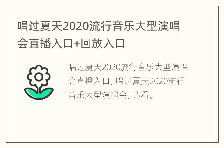 唱过夏天2020流行音乐大型演唱会直播入口+回放入口