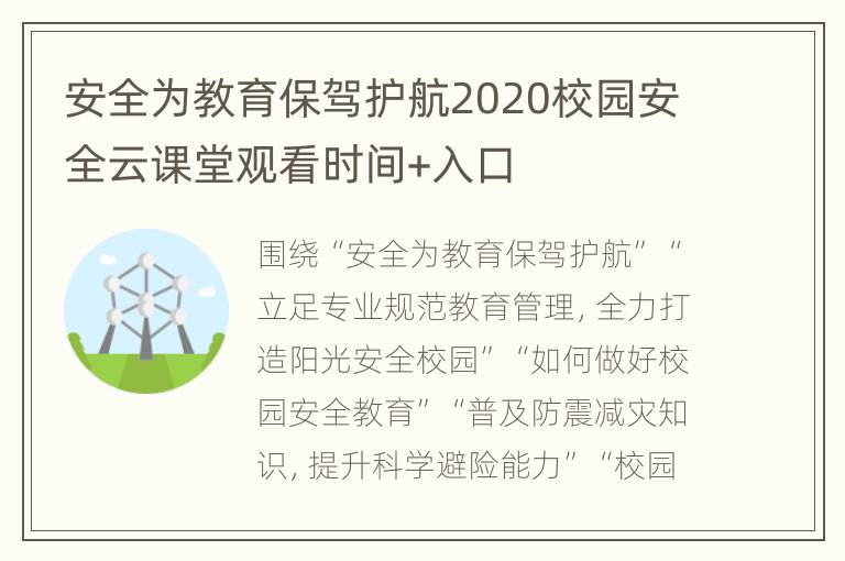 安全为教育保驾护航2020校园安全云课堂观看时间+入口