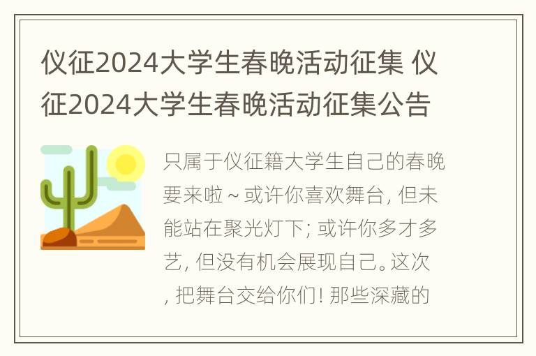 仪征2024大学生春晚活动征集 仪征2024大学生春晚活动征集公告