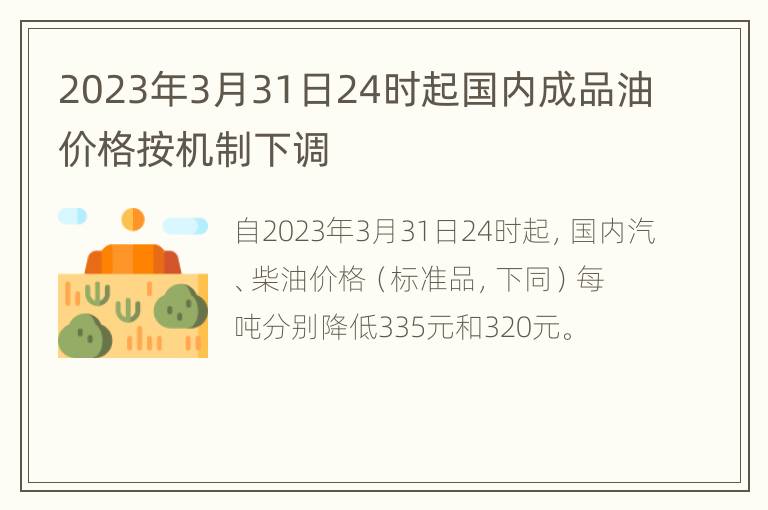 2023年3月31日24时起国内成品油价格按机制下调