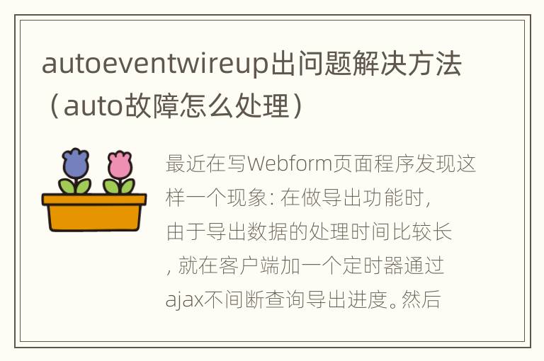 autoeventwireup出问题解决方法（auto故障怎么处理）