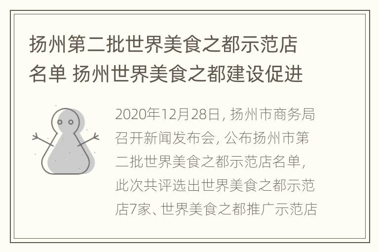 扬州第二批世界美食之都示范店名单 扬州世界美食之都建设促进中心