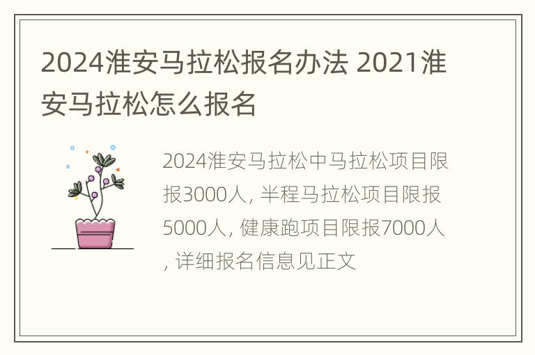 2024淮安马拉松报名办法 2021淮安马拉松怎么报名