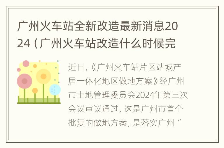 广州火车站全新改造最新消息2024（广州火车站改造什么时候完工）