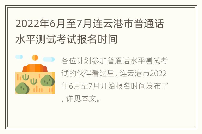 2022年6月至7月连云港市普通话水平测试考试报名时间