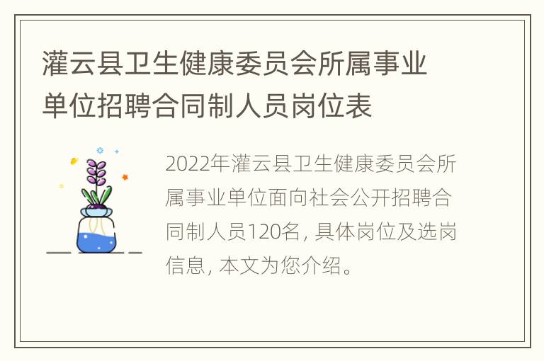 灌云县卫生健康委员会所属事业单位招聘合同制人员岗位表