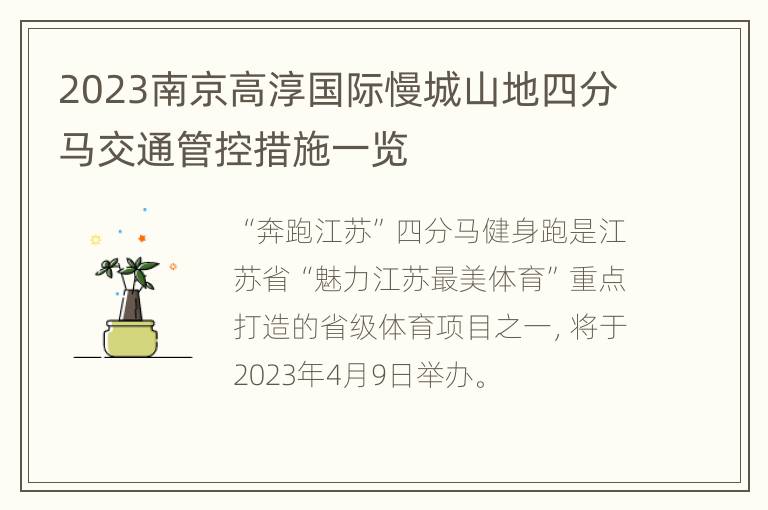 2023南京高淳国际慢城山地四分马交通管控措施一览