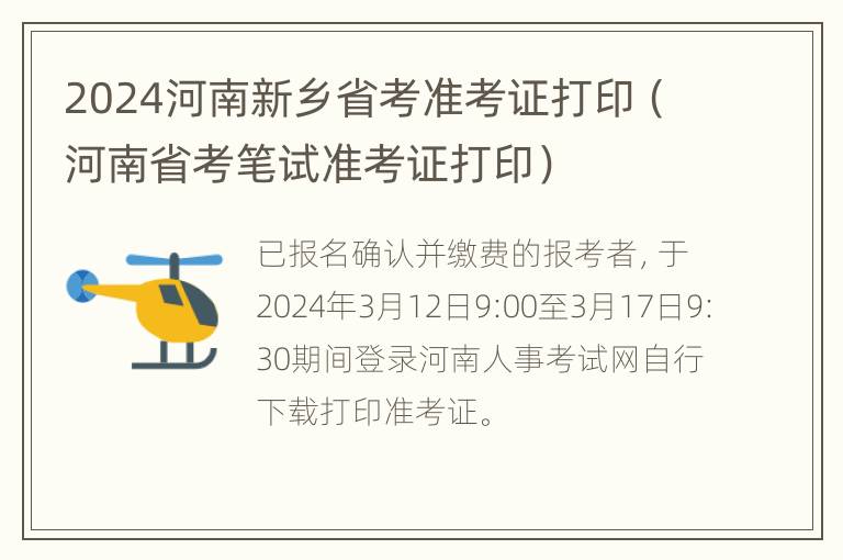 2024河南新乡省考准考证打印（河南省考笔试准考证打印）