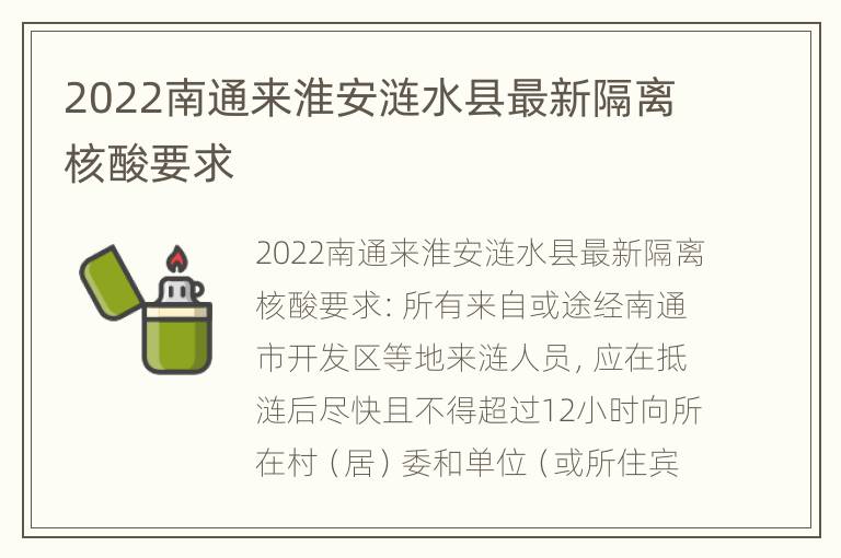 2022南通来淮安涟水县最新隔离核酸要求