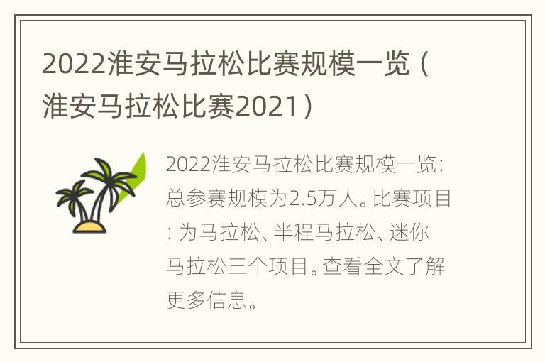 2022淮安马拉松比赛规模一览（淮安马拉松比赛2021）