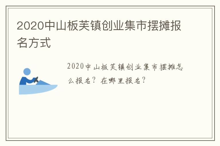 2020中山板芙镇创业集市摆摊报名方式