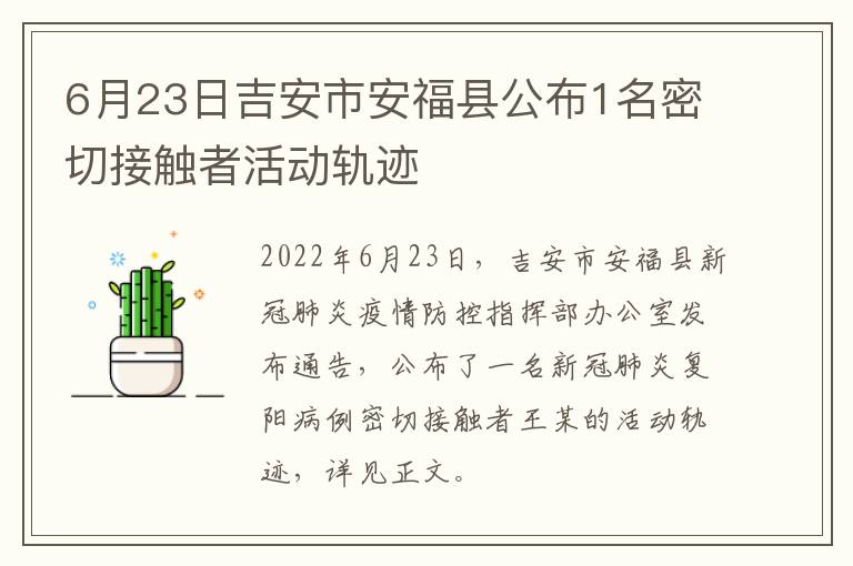 6月23日吉安市安福县公布1名密切接触者活动轨迹