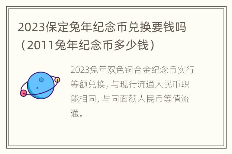 2023保定兔年纪念币兑换要钱吗（2011兔年纪念币多少钱）