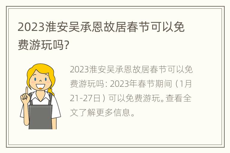 2023淮安吴承恩故居春节可以免费游玩吗？