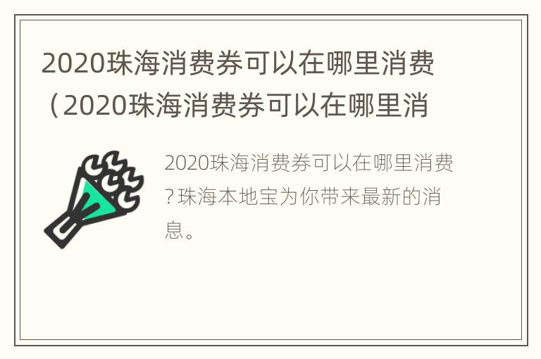 2020珠海消费券可以在哪里消费（2020珠海消费券可以在哪里消费使用）