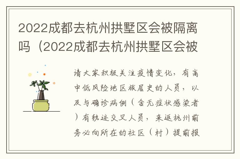 2022成都去杭州拱墅区会被隔离吗（2022成都去杭州拱墅区会被隔离吗今天）