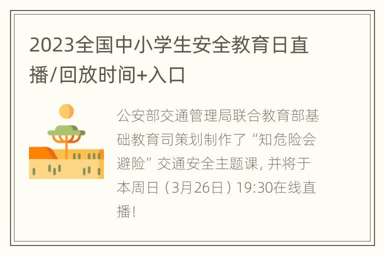 2023全国中小学生安全教育日直播/回放时间+入口