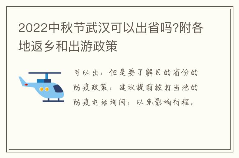 2022中秋节武汉可以出省吗?附各地返乡和出游政策