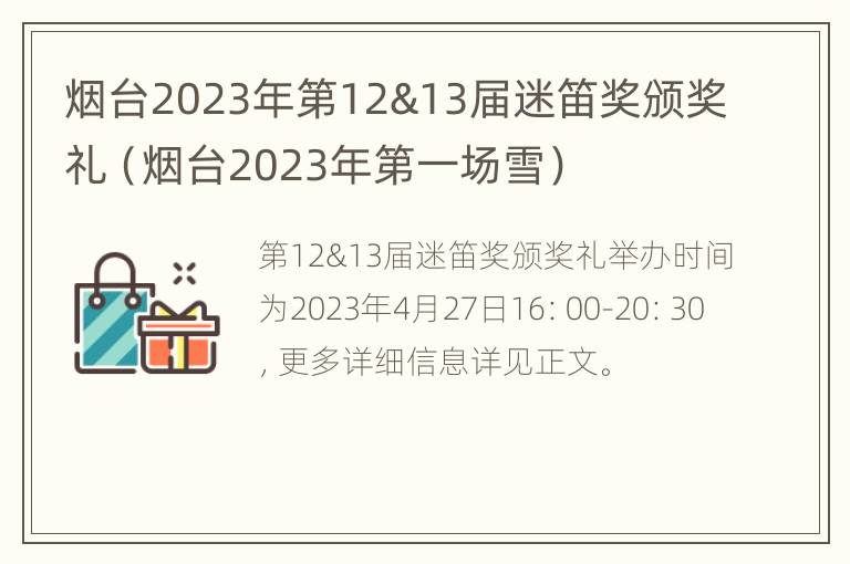 烟台2023年第12&13届迷笛奖颁奖礼（烟台2023年第一场雪）