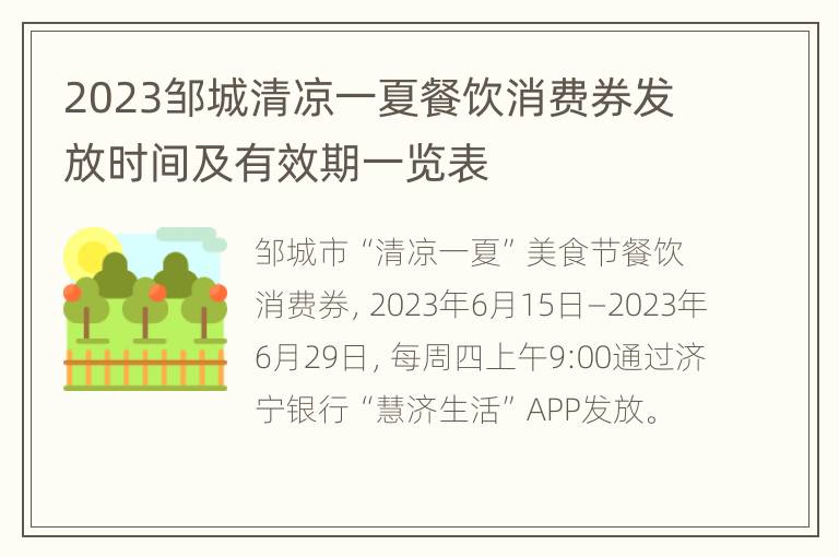 2023邹城清凉一夏餐饮消费券发放时间及有效期一览表