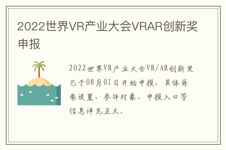 2022世界VR产业大会VRAR创新奖申报