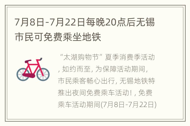 7月8日-7月22日每晚20点后无锡市民可免费乘坐地铁