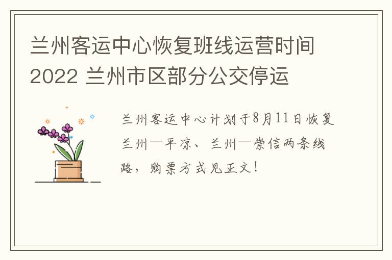 兰州客运中心恢复班线运营时间2022 兰州市区部分公交停运