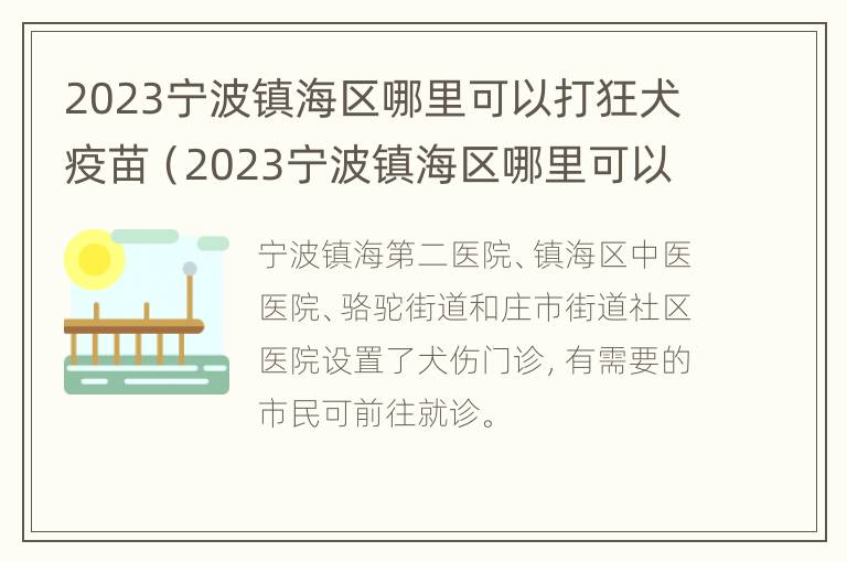 2023宁波镇海区哪里可以打狂犬疫苗（2023宁波镇海区哪里可以打狂犬疫苗呢）