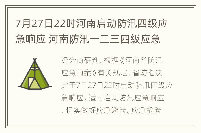 7月27日22时河南启动防汛四级应急响应 河南防汛一二三四级应急响应