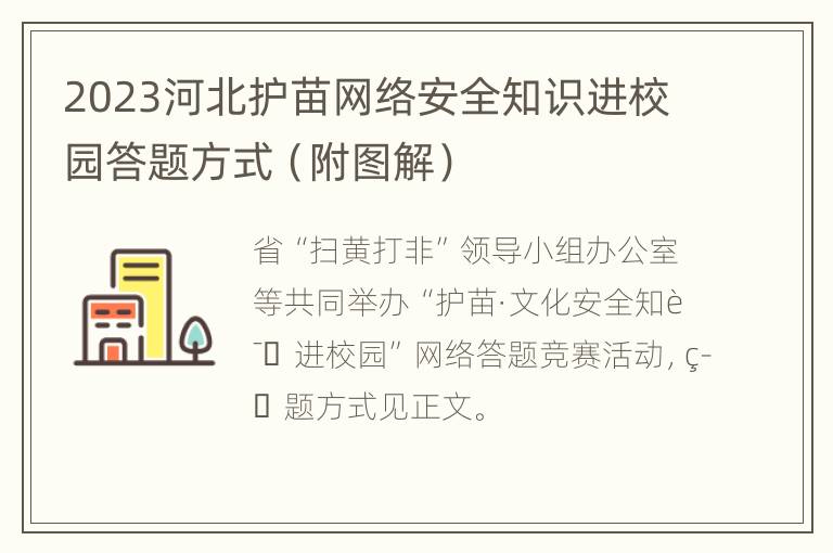 2023河北护苗网络安全知识进校园答题方式（附图解）