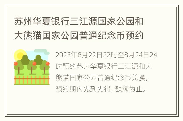 苏州华夏银行三江源国家公园和大熊猫国家公园普通纪念币预约兑换指南