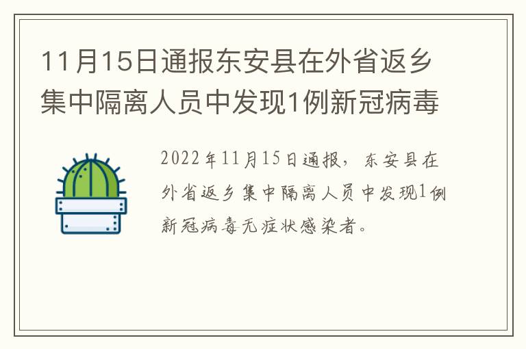 11月15日通报东安县在外省返乡集中隔离人员中发现1例新冠病毒无症状感染者