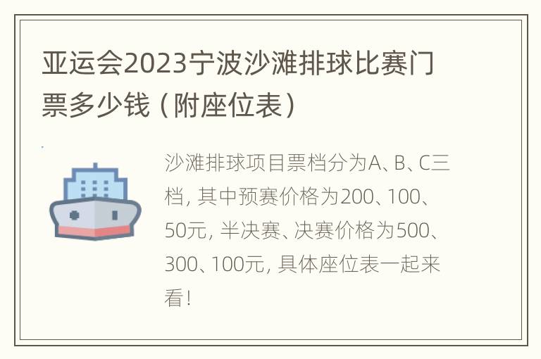 亚运会2023宁波沙滩排球比赛门票多少钱（附座位表）