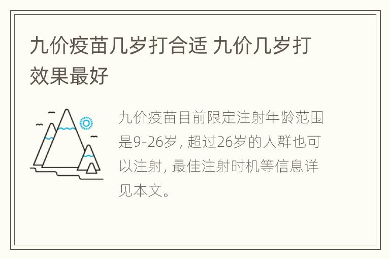 九价疫苗几岁打合适 九价几岁打效果最好