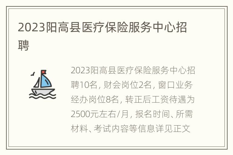 2023阳高县医疗保险服务中心招聘