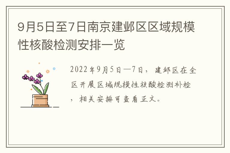 9月5日至7日南京建邺区区域规模性核酸检测安排一览