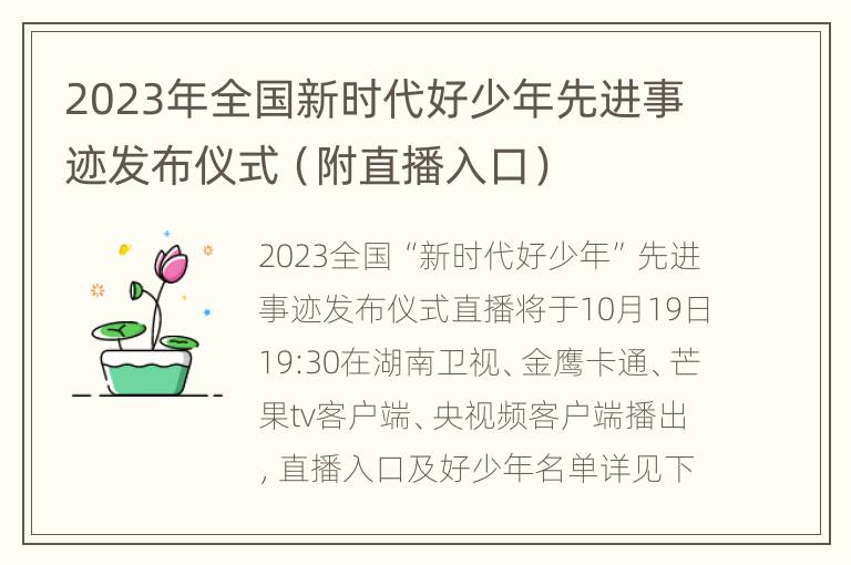 2023年全国新时代好少年先进事迹发布仪式（附直播入口）