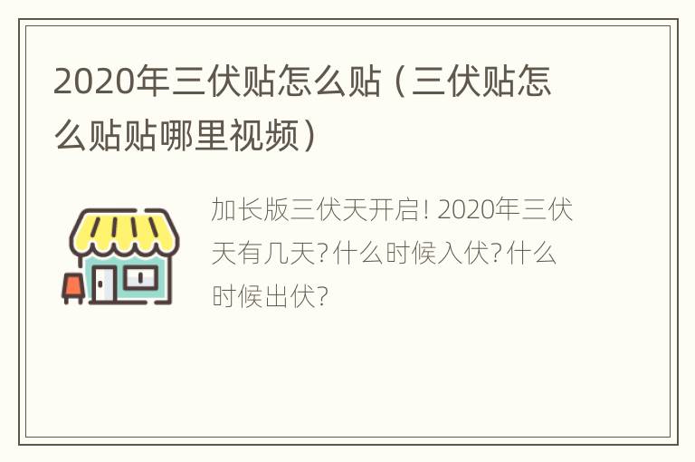 2020年三伏贴怎么贴（三伏贴怎么贴贴哪里视频）