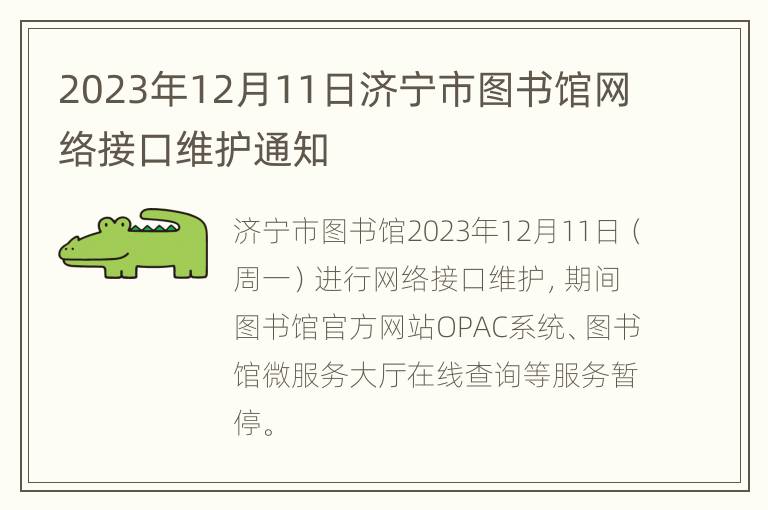 2023年12月11日济宁市图书馆网络接口维护通知