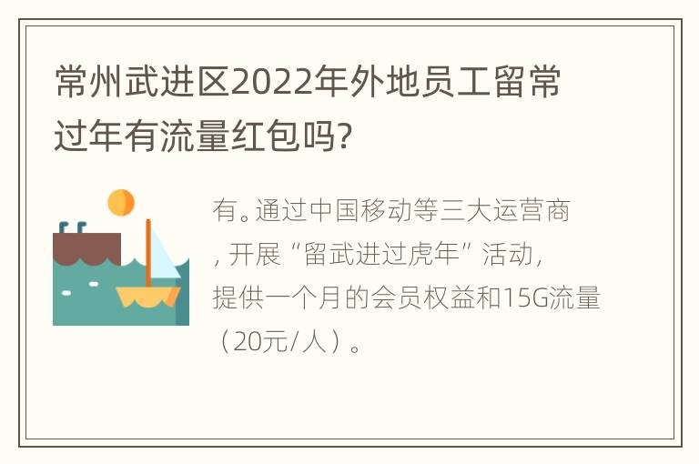 常州武进区2022年外地员工留常过年有流量红包吗？