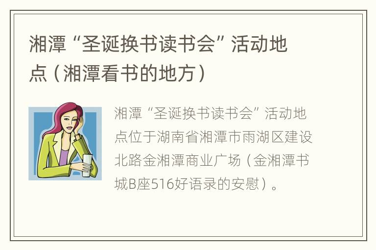 湘潭“圣诞换书读书会”活动地点（湘潭看书的地方）