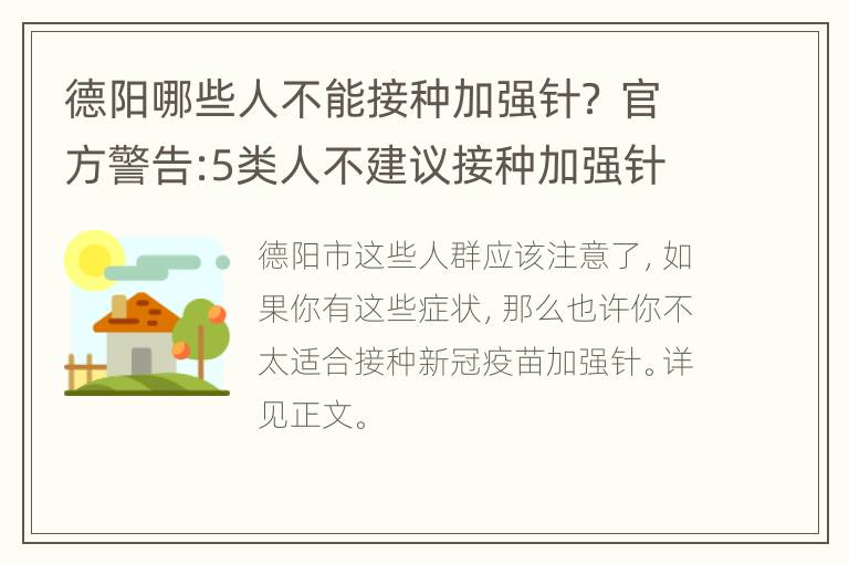 德阳哪些人不能接种加强针？ 官方警告:5类人不建议接种加强针