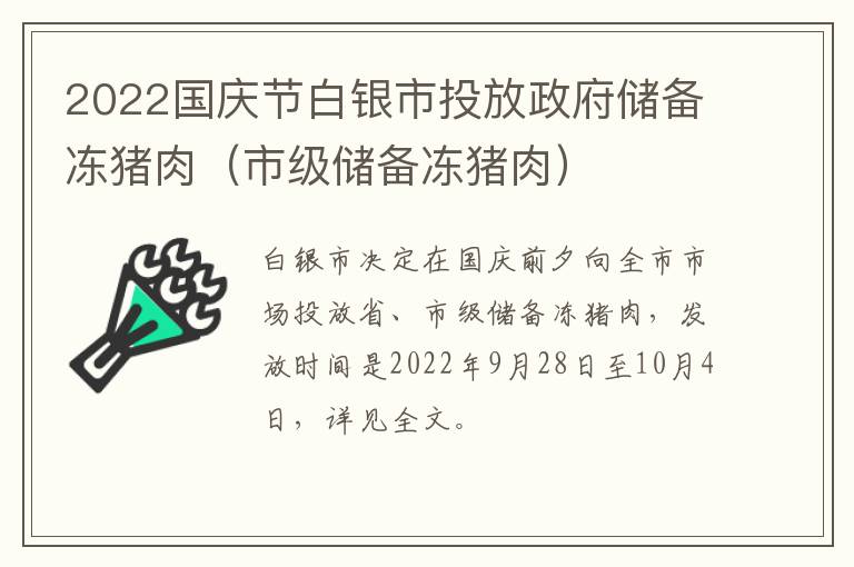 2022国庆节白银市投放政府储备冻猪肉（市级储备冻猪肉）